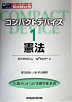 憲法 : コンパクトデバイス : 憲法総論・人権・統治機構 1