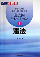 憲法 : 公務員試験 地方上級・国家2種過去問セレクション 1
