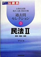 民法2 債権・親権・相続 : 公務員試験地方上級・国家2種過去問セレクション 3