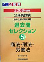 商法・刑法・労働法 : 公務員試験地方上級・国家2種過去問セレクション 5