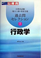 行政学 : 公務員試験地方上級・国家2種過去問セレクション 7