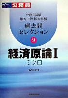経済原論1 ミクロ : 公務員試験地方上級・国家2種過去問セレクション 9