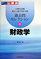 財政学 : 公務員試験地方上級・国家2種過去問セレクション 11