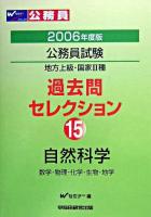 自然科学 : 公務員試験地方上級・国家2種過去問セレクション 15