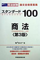 司法試験論文合格答案集 スタンダード100商法 第3版