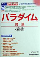パラダイム民法 ＜いきなり論文過去問シリーズ 2＞ 第3版