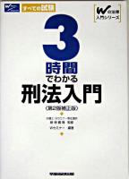 3時間でわかる刑法入門 ＜Wの法律入門シリ-ズ＞ 第2版補正版.