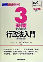 3時間でわかる行政法入門 ＜Wの入門シリーズ GUTS＞ 第2版補正版