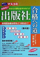 出版社合格への道 : 超最短!!あなたの夢は必ずかなう!! 第4版