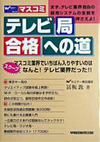 テレビ局合格への道 : スクープ マスコミ業界でいちばん入りやすいのはなんと!テレビ業界だった!!