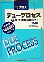 民法・不動産登記法 2 ＜デュープロセス : 司法書士 2＞ 第4版.