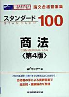 司法試験論文合格答案集 スタンダード100商法 第4版