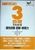 ロースクール 3時間でわかる適性試験 読解・表現力 ＜Wの入門シリーズ＞