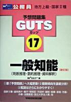 一般知能 : 判断推理・数的推理・資料解釈 ＜地方上級・国家2種公務員試験予想問題集guts 17＞ 新訂版.