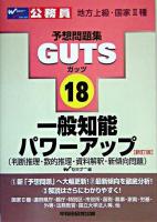 一般知能パワーアップ : 判断推理・数的推理・資料解釈・新傾向問題 ＜地方上級・国家2種公務員試験予想問題集guts 18＞ 新訂版.