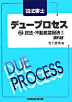 民法・不動産登記法 2 ＜デュープロセス : 司法書士 2＞ 第5版.
