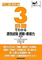 3時間でわかる適性試験読解・表現力 ＜Wの入門シリーズ＞ 第2版.