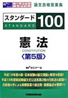 スタンダード100憲法 : 現行司法試験・新司法試験論文合格答案集 第5版.