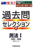 公務員試験地方上級・国家2種過去問セレクション 2007年度版 2(民法 1 総則・物権)