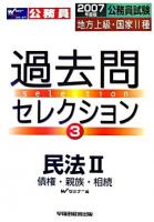 公務員試験地方上級・国家2種過去問セレクション 2007年度版 3(民法 2 債権・親族・相続)