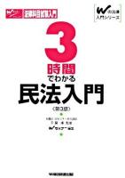 3時間でわかる民法入門 ＜Wの法律入門シリーズ＞ 第3版.