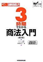 3時間でわかる商法入門 ＜Wの法律入門シリーズ＞ 第4版.