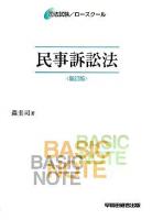 ベーシック・ノート民事訴訟法 : 司法試験/ロースクール 新訂版.