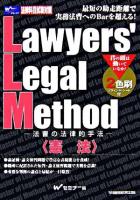Lawyers' legal method : 法曹の法律的手法 憲法