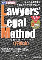 Lawyers' legal method : 法曹の法律的手法 行政法