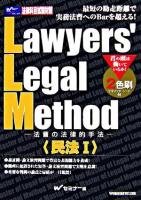 Lawyers' legal method : 法曹の法律的手法 民法 1