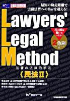 Lawyers' legal method : 法曹の法律的手法 民法 2