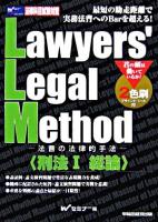 Lawyers' legal method : 法曹の法律的手法 刑法 1(総論)