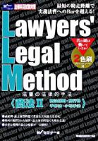 Lawyers' legal method : 法曹の法律的手法 商法 2(商法総則・商行為手形法・小切手法)