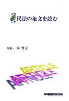 民法の条文を読む : 司法試験ロースクール