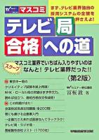 テレビ局合格への道 第2版.