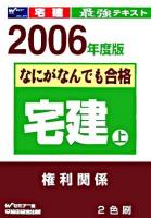 なにがなんでも合格宅建 2006年度版 上(権利関係)