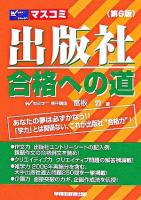 出版社合格への道 第6版.