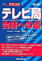 テレビ局合格への道 第3版.