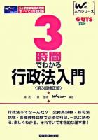 3時間でわかる行政法入門 ＜Wの入門シリーズguts＞ 第3版補正版.