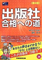 出版社合格への道 ＜Wセミナーマスコミ就職シリーズ＞ 第8版.