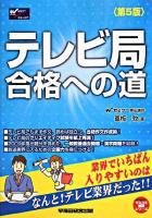 テレビ局合格への道 ＜Wセミナーマスコミ就職シリーズ＞ 第5版.
