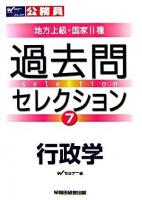 公務員試験地方上級・国家2種過去問セレクション 7(行政学)