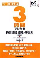 3時間でわかる適性試験読解・表現力 ＜Wの入門シリーズ＞ 第3版.