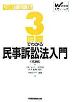 3時間でわかる民事訴訟法入門 ＜Wの法律入門シリーズ＞ 第3版.