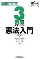 3時間でわかる憲法入門 ＜Wの法律入門シリーズ＞ 第3版.