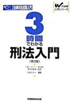 3時間でわかる刑法入門 ＜Wの法律入門シリーズ＞ 第3版.