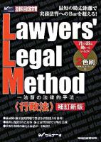 Lawyers' legal method : 法曹の法律的手法 行政法 補訂新版.