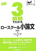 3時間でわかるロースクール小論文 ＜Wの入門シリーズ＞ 第2版.