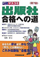 出版社合格への道 ＜Wセミナーマスコミ就職シリーズ＞ 第7版.