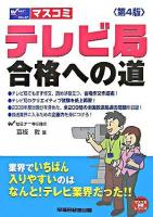 テレビ局合格への道 ＜Wセミナーマスコミ就職シリーズ＞ 第4版.